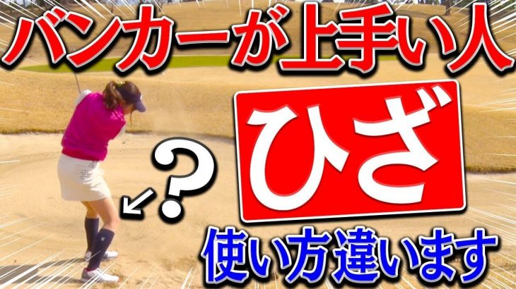 上級者はやっている？難しいバンカーでは「ひざ」を◯◯しないようにすべし｜なみき×進藤大典でラウンド！【中編】