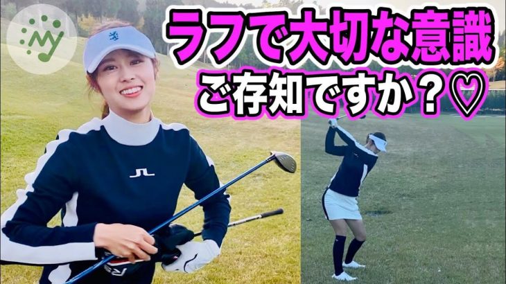 ゴルフ歴2年半でスコア70台のストイック系ゴルフ美女はるぴょんがラフのコツを教えてあげる♡【マイゴルフ×はるぴょん⑬】