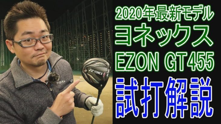 ヨネックス EZONE GT 455 ドライバー 試打インプレッション 評価・クチコミ｜クラブフィッター 小倉勇人