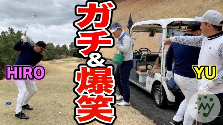 MYGOLF!マイゴルフ vs HIRO＆YU チームマッチ対決【吉川インターゴルフ倶楽部メッチャ11-12H】