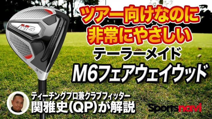 テーラーメイド M6 フェアウェイウッド 試打インプレッション 評価・クチコミ｜ティーチングプロ兼クラブフィッター 関雅史