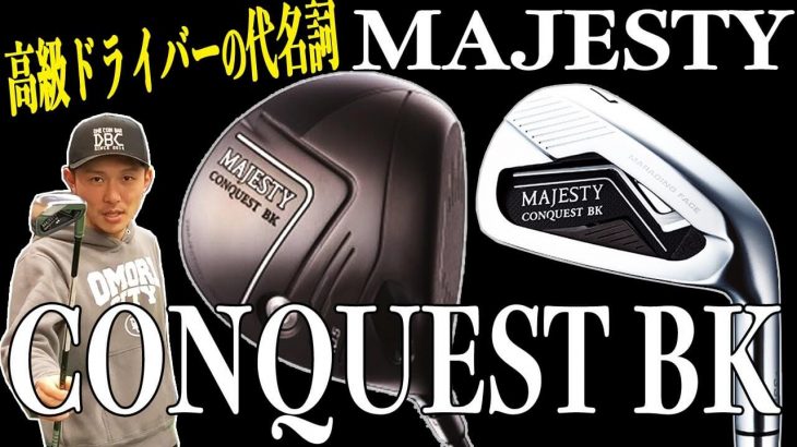 マジェスティ MAJESTY CONQUEST BK（マジェスティ コンクエスト ブラック） ドライバー/アイアン 試打インプレッション