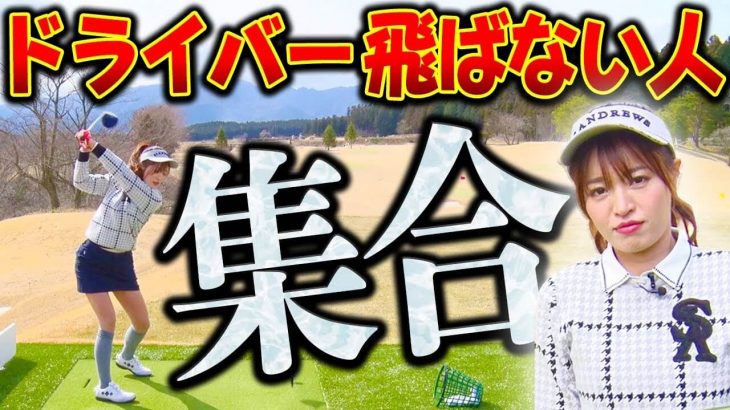 ドライバーが「伸び悩み中」の人にお届けする「飛距離の限界を超えるコツ」を伝授！｜芹澤信雄プロの【ドライバーレッスン】