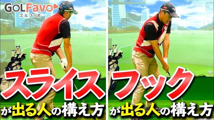 スライスが出る人の構え方 vs フックが出る人の構え方｜プロゴルファー 佐藤信人