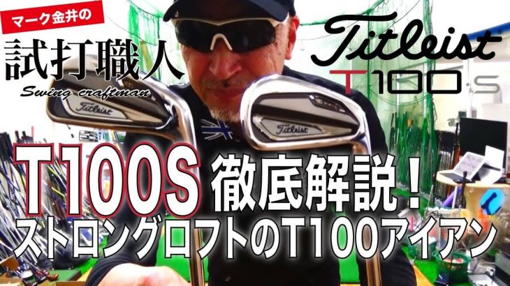 タイトリスト T100-S アイアン 試打インプレッション｜クラブアナリスト マーク金井の試打職人