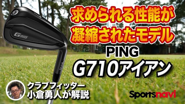 PING G710 アイアン 試打インプレッション｜クラブフィッター 小倉勇人