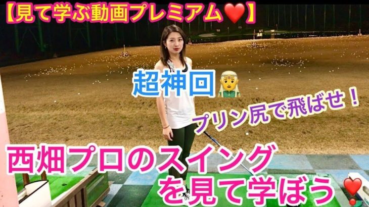 西畑昭甫プロがこだわっている「お尻」にフォーカスしたプレミアム動画｜連続再生・スロー再生