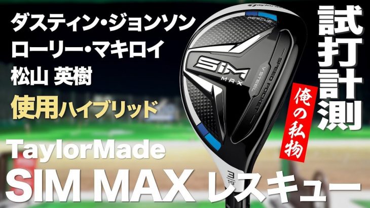 テーラーメイド SIM MAX レスキュー（ N.S.PRO 950GH neo） 試打インプレッション｜プロゴルファー 石井良介