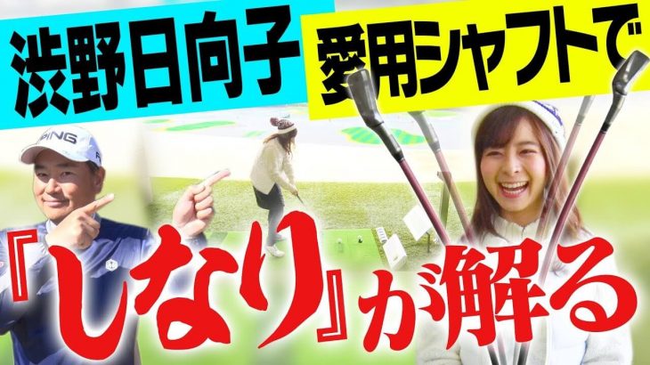 渋野日向子プロも愛用！アイアンが圧倒的に上達するフジクラのアイアン練習専用シャフト MCI PRACTICE｜中井学プロの【アイアンレッスン】