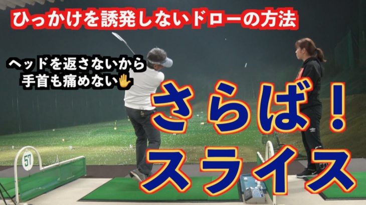 山本道場ネイティブスイング流 インテンショナルフックの打ち方｜引っかけを誘発しないドローボール