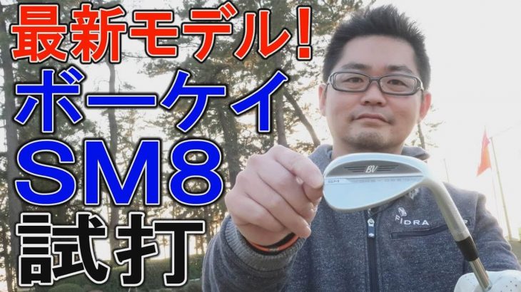 タイトリスト ボーケイデザイン SM8 ウェッジ 試打インプレッション｜クラブフィッター 小倉勇人