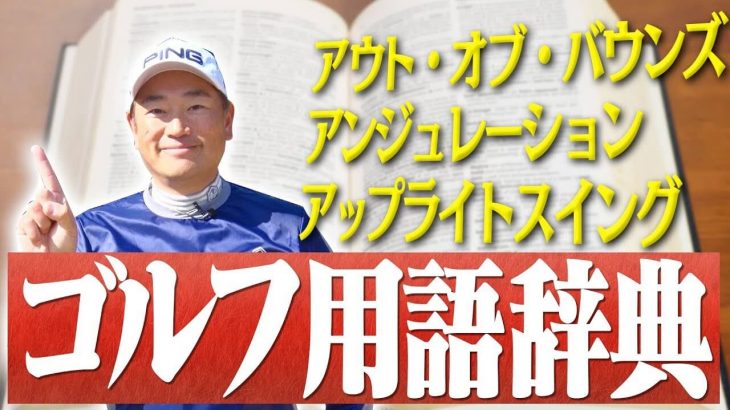 中井学プロが様々な「ゴルフ用語」丁寧に解説していきます！【中井学プロ監修 ゴルフ用語辞典】