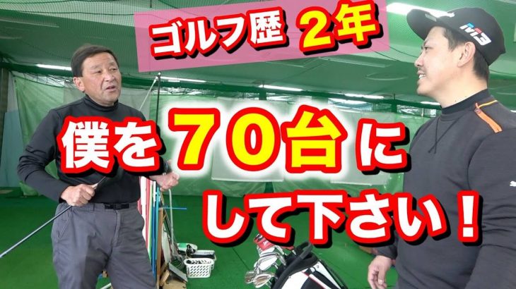 90台のゴルファーが70台を出す為にはショットの依存を高める！最初にやるべき事とは？｜赤澤全彦プロがアソボーサ関西のエッグをレッスン #1