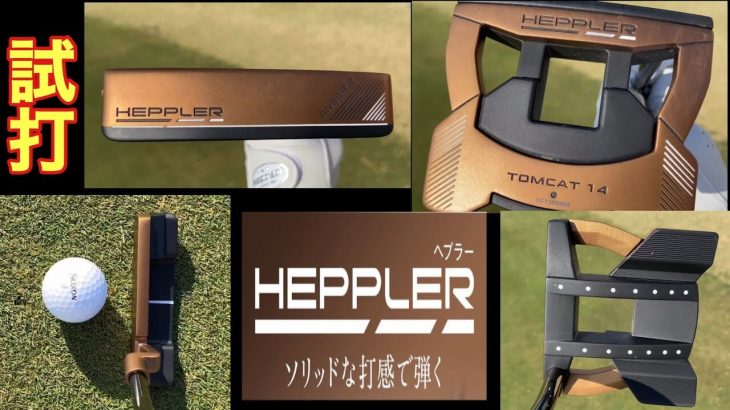 PING HEPPLER（ヘプラー）パター 試打インプレッション｜GOLF PLAYING 4