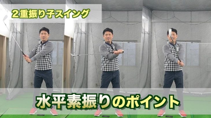 一般的な「水平素振り」 vs 新井淳さんの考える「水平素振り」｜2重振り子のゴルフスイング 新井淳