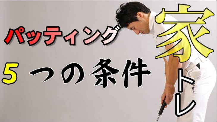 家で出来るパッティングの練習方法｜5つの条件を満たしていますか？｜HARADAGOLF 原田修平プロ