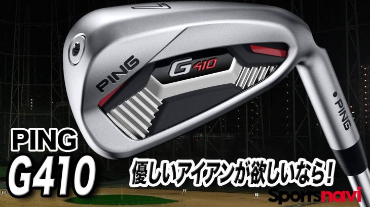 PING G410 アイアン 試打インプレッション 評価・クチコミ｜ゴルフライター 鶴原弘高