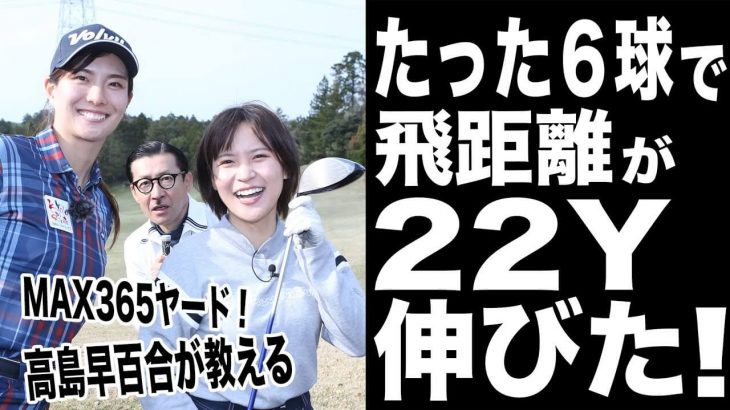 たった6球で22Y飛距離が伸びた！ドラコンクイーン・高島早百合プロの【ドライバーレッスン】