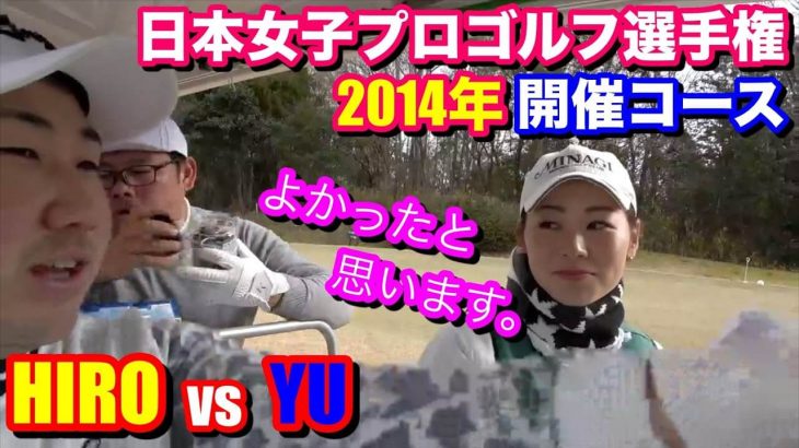 日本女子プロゴルフ選手権大会2014年開催コースで因縁の対決 HIRO vs YU！海苔争奪戦！【美奈木ゴルフ倶楽部15-18H 1H】