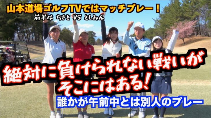 山本道場ゴルフTVサイドの企画は「相手のクラブを封じる」マッチプレー対決｜山本道場 vs ウームゴルフ 【前編】