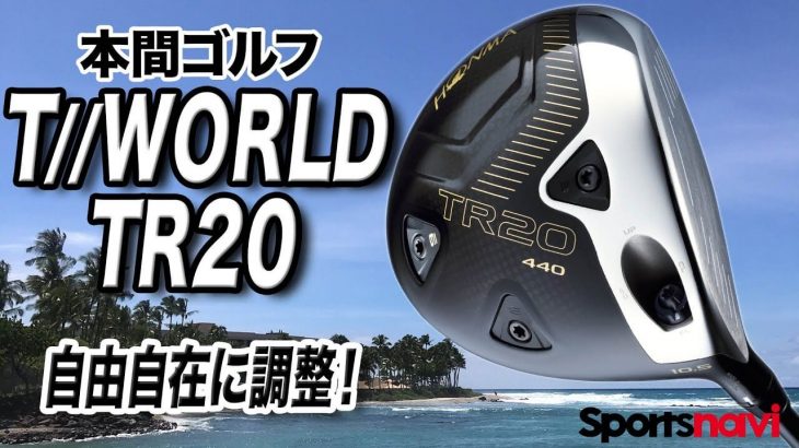 ホンマ ツアーワールド TR20 440 ドライバー（2020年モデル） 試打インプレッション｜クラブフィッター 小倉勇人