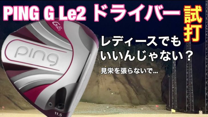 PING G Le2 ドライバー 試打インプレッション｜カスタム次第ではメンズでもいける！優しいドライバー｜GOLF PLAYING 4