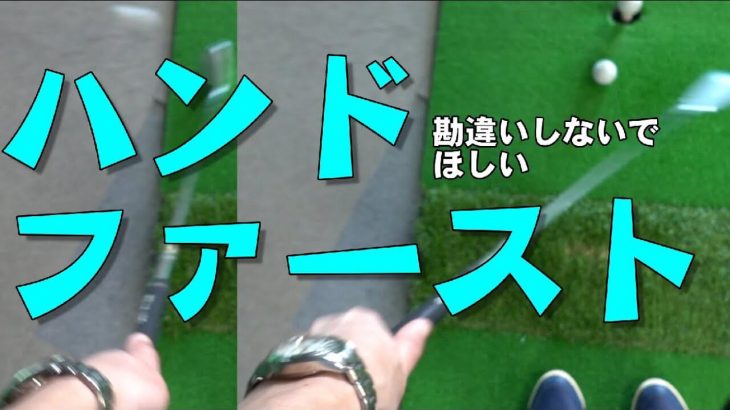 ハンドファーストの勘違いが生み出す２大ミス｜「手首ロック型」と「シャンク型」｜HARADAGOLF 原田修平プロ