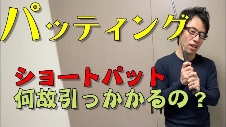 あなたのショートパットが引っかかる理由｜家でできるショートパット練習法｜HARADAGOLF 原田修平プロ