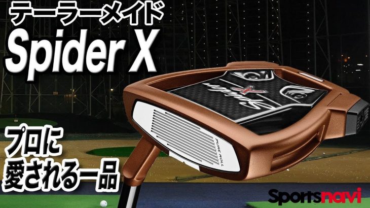 テーラーメイド Spider X COPPER SMALL SLANT パター 試打インプレッション 評価・クチコミ｜クラブフィッター 小倉勇人