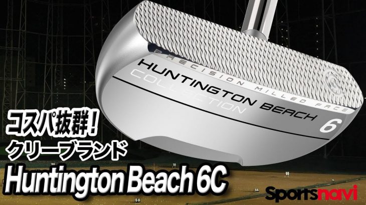 クリーブランド HUNTINGTON BEACH（ハンティントン ビーチ）#6 パター 試打インプレッション 評価・クチコミ｜クラブフィッター 小倉勇人