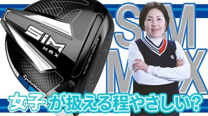 テーラーメイド SIM MAX ドライバー 試打インプレッション｜HS40未満の技巧派プロ 西川みさと