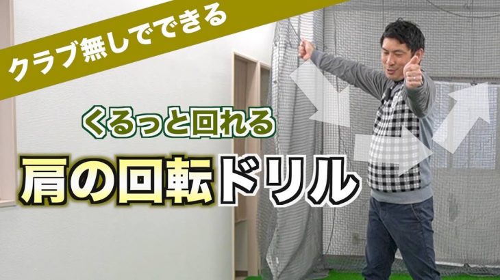 体の回転ドリル｜左腕と右腕が「Lの字」になるようにするのがポイント｜2重振り子のゴルフスイング 新井淳