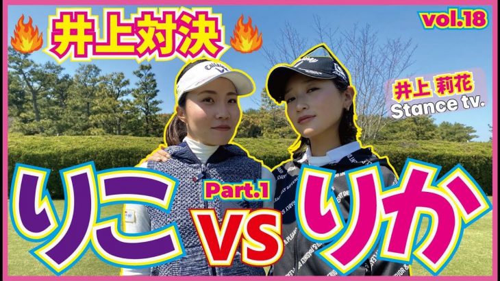 【博多弁縛り】 井上りこ vs 井上莉花 マッチプレー対決 【西戸崎シーサイドカントリークラブ①】