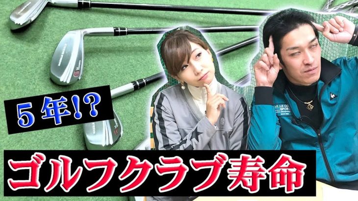 ゴルフクラブの交換時期｜2年に一度のフィッティング（確認）を薦める理由｜クラブフィッター たけちゃん feat. ゆみちゃん