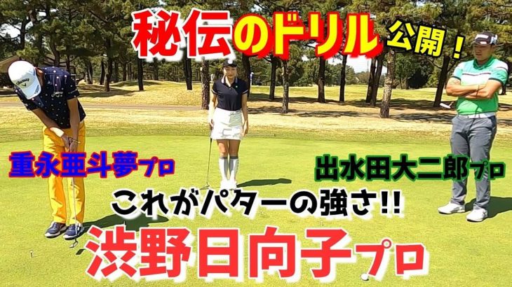 渋野日向子プロにインスタで直接聞いた！あのパターの強さの秘訣はこの練習ドリルにあった！｜重永亜斗夢プロ×出水田大二郎プロ