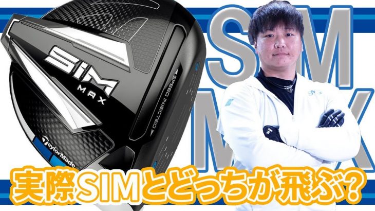 テーラーメイド SIM MAX ドライバー 試打インプレッション｜フルスイング系YouTuber 万振りマン