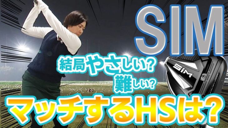 テーラーメイド SIM ドライバー 試打インプレッション｜HS40未満の技巧派プロ 西川みさと