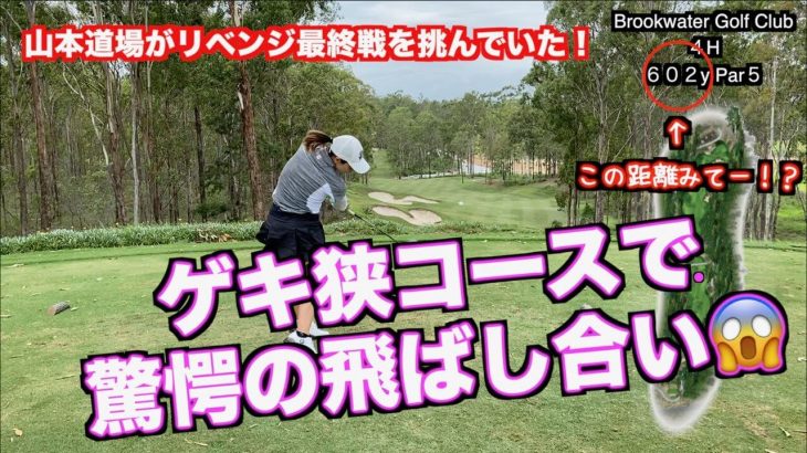 スタイヤーノ梨々菜プロ vs 山本道場いつき選手｜オーストラリア遠征でプロに最後のリベンジを挑んでみた！【Brookwater Golf Club②】