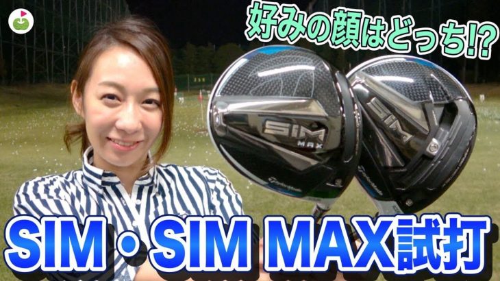 リンゴルフのじゅんちゃんが テーラーメイド SIM ドライバー、SIM MAX ドライバー 試打インプレッション 【GDO撮影の裏側に潜入#2】