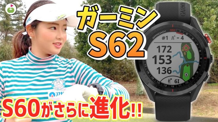 ガーミンのGPS・腕時計型ゴルフ距離計『Garmin Approach S62』ラウンド試用インプレッション｜リンゴルフ・じゅんちゃん、新宮帆乃美ちゃん