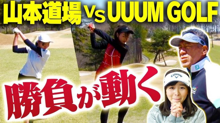 山本道場ちさと選手 vs ウームゴルフとしみん｜山本道場 vs ウームゴルフ【中編】