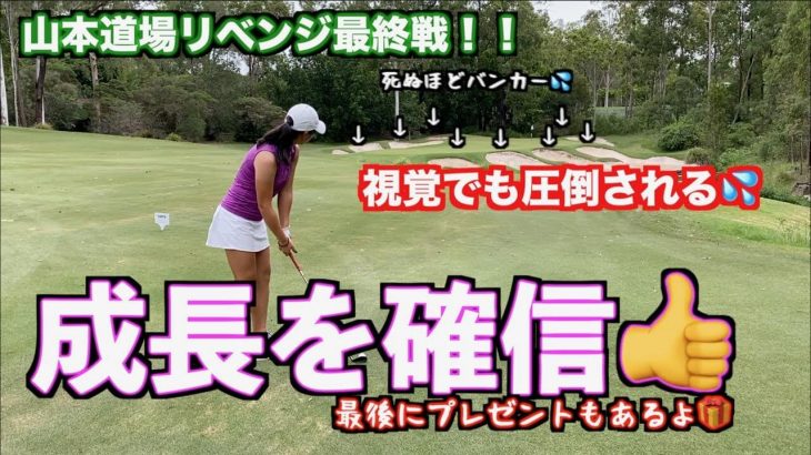 スタイヤーノ梨々菜プロ vs 山本道場いつき選手｜オーストラリア遠征でプロに最後のリベンジを挑んでみた！【Brookwater Golf Club③】