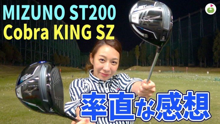 リンゴルフのじゅんちゃんが ミズノ ST200 ドライバー、ST200X ドライバー、コブラ KING SPEEDZONE ドライバー 試打インプレッション 【GDO撮影の裏側に潜入#4】