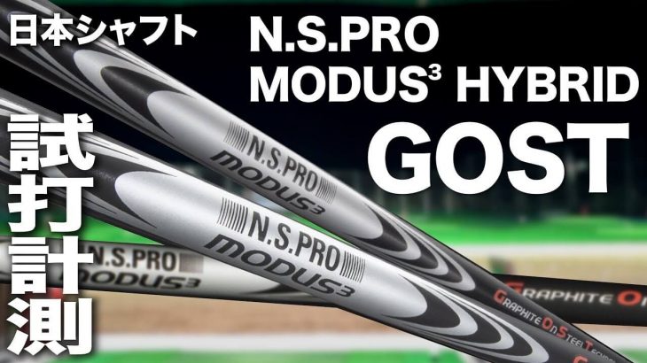 日本シャフト N.S. PRO MODUS3 HYBRID 通称G.O.S.T.（ゴースト） 試打インプレッション｜プロゴルファー 石井良介
