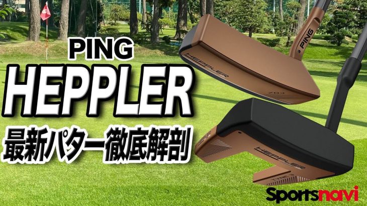 PING HEPPLER（ヘプラー）パター 試打インプレッション 評価・クチコミ｜クラブフィッター 小倉勇人