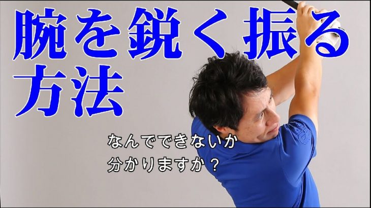 腕を鋭く振る方法｜絶対に知って欲しい3つの練習方法｜HARADAGOLF 原田修平プロ