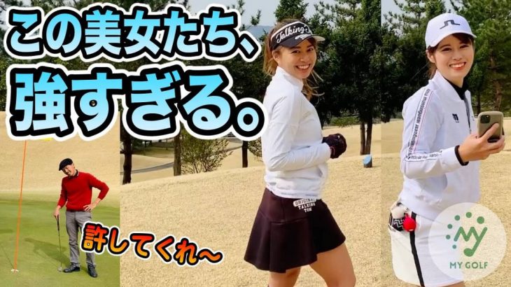 インスタゴルフ女子・とくさきちゃんがマイゴルフに参戦！美女ゴルファー・はるぴょんとタッグを組んで 男子プロ vs 女子アマ 【三日月カントリークラブ②】