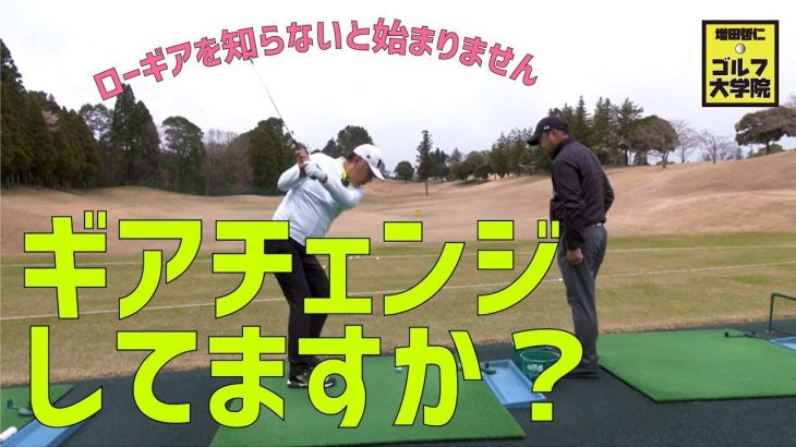 レベルが上がるアプローチ｜ショートゲームの達人・増田哲仁プロに「スイングのギアチェンジの仕方」を教わるゴルフジャーナリストの小林一人さん