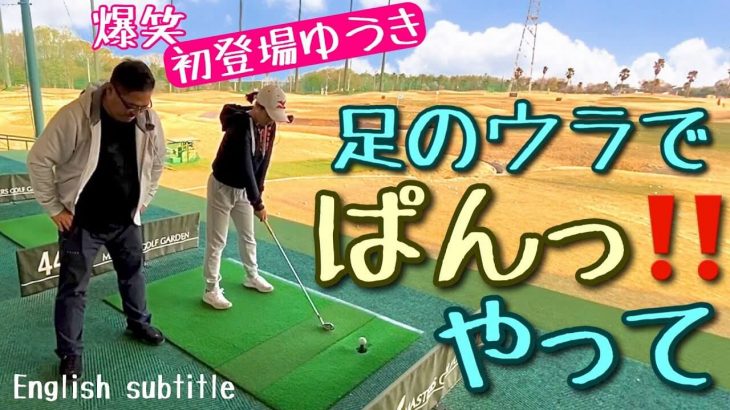 実は名門「沖学園ゴルフ部」元主将！ゆうきちゃん登場｜足の裏で「パンッ！」と音を出せると… 不思議なくらい気持ち良い当たりになるよ｜ちゃごるTV