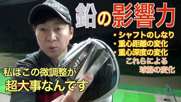 鉛の影響力は凄まじい｜鉛貼り歴10年の菅原大地プロがゴルフクラブの鉛調整について解説